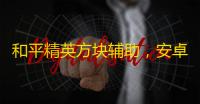 和平精英方块辅助
，安卓版新版本免费应用，功能全面解析(3D绘制
、自瞄透视、人机识别
，助你轻松吃鸡！  )